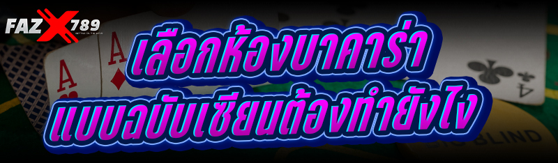 เลือกห้องบาคาร่า แบบฉบับเซียน ต้องทำยังไง