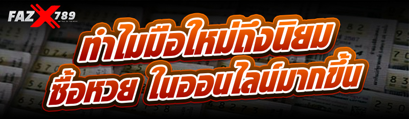 ทำไมมือใหม่ถึงนิยม ซื้อหวย ในออนไลน์มากขึ้น