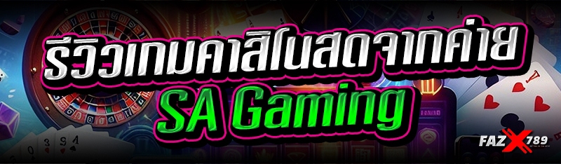 รีวิว เกมคาสิโนสด จากค่าย SA Gaming