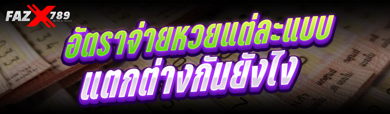 อัตราจ่ายหวยแต่ละแบบ แตกต่างกันยังไง