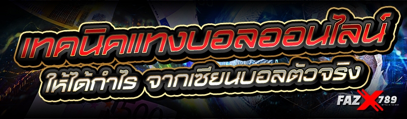 เทคนิคแทงบอลออนไลน์ ให้ได้กำไร จากเซียนบอลตัวจริง