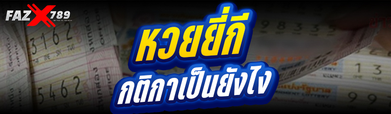 หวยยี่กี กติกาเป็นยังไง