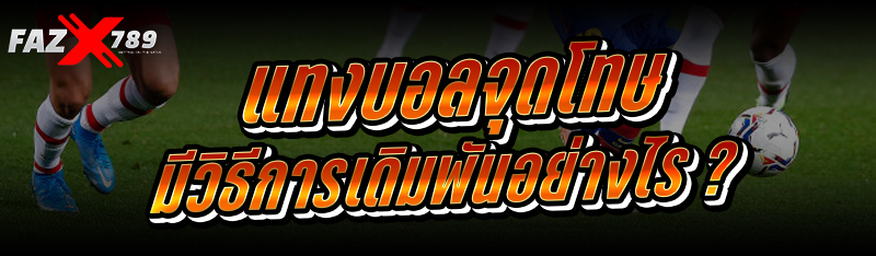 แทงบอลจุดโทษ มีวิธีการเดิมพันอย่างไร ?