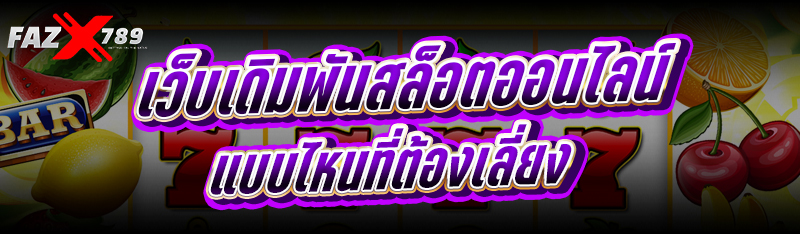 เว็บเดิมพันสล็อตออนไลน์ แบบไหนที่ต้องเลี่ยง