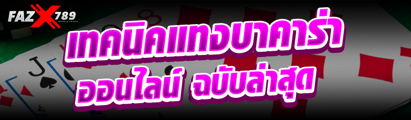 เทคนิคแทงบาคาร่าออนไลน์ ฉบับล่าสุด