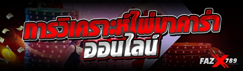 การวิเคราะห์ไพ่บาคาร่าออนไลน์