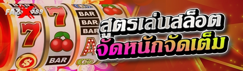 สูตรเล่นสล็อตจัดหนักจัดเต็ม