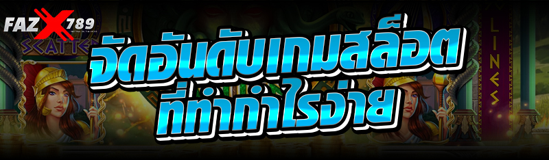 จัดอันดับเกมสล็อตที่ทำกำไรง่าย