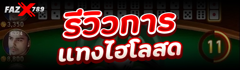 รีวิวการแทงไฮโลสด