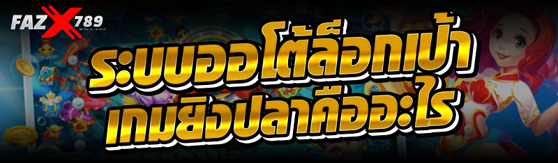 ระบบออโต้ล็อกเป้าเกมยิงปลาคืออะไร 