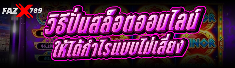 วิธีปั่นสล็อตออนไลน์ ให้ได้กำไรแบบไม่เสี่ยง
