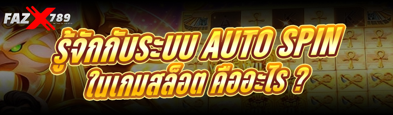 รู้จักกับระบบ Auto Spin ในเกมสล็อต คืออะไร ?