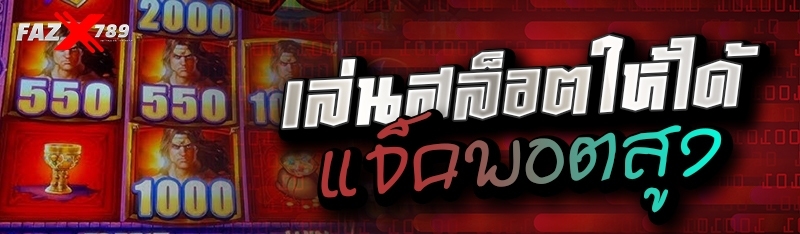 เล่นสล็อตให้ได้แจ็คพอตสูง