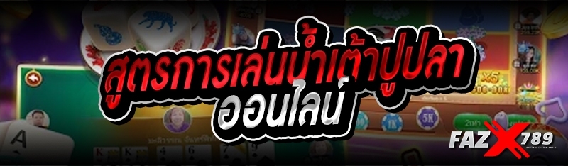 สูตรการเล่นน้ำเต้าปูปลาออนไลน์