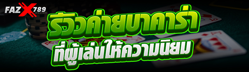 รีวิวค่ายบาคาร่าที่ผู้เล่นให้ความนิยม