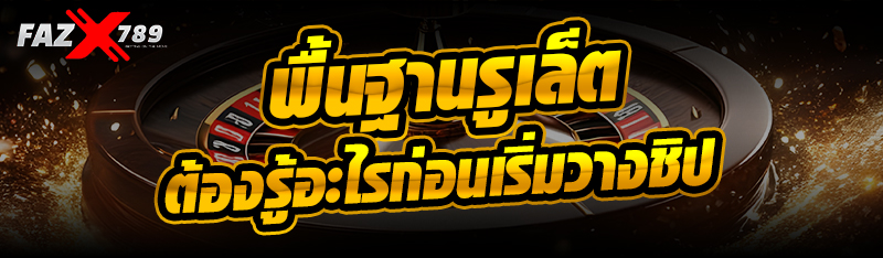 พื้นฐานรูเล็ต ต้องรู้อะไรก่อนเริ่มวางชิป