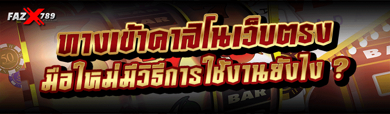 ทางเข้าคาสิโนเว็บตรง มือใหม่มีวิธีการใช้งานยังไง ?