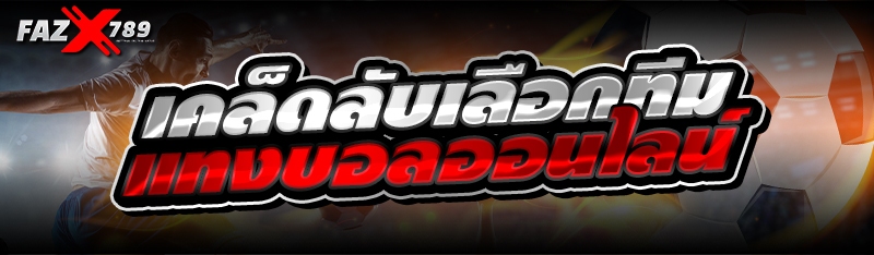 เคล็ดลับเลือกทีมแทงบอลออนไลน์