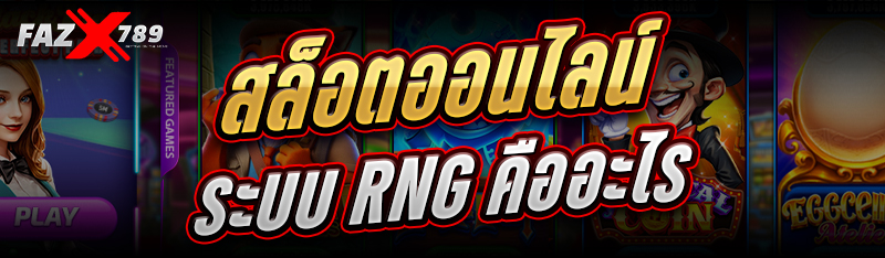 สล็อตออนไลน์ ระบบ RNG คืออะไร