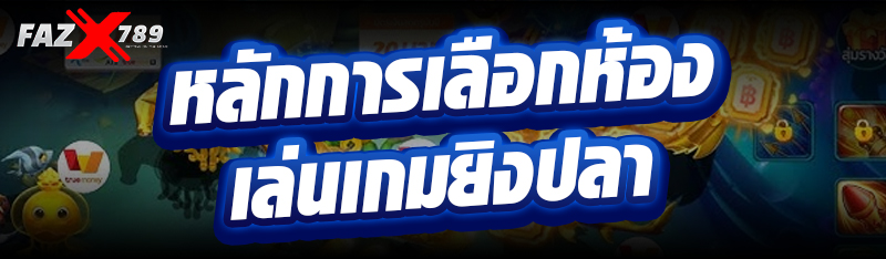 หลักการเลือกห้องเล่นเกมยิงปลา