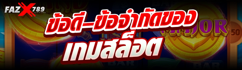 ข้อดีข้อจำกัดของ เกมสล็อต