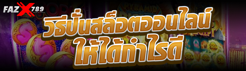 วิธีปั่นสล็อตออนไลน์ให้ได้กำไรดี