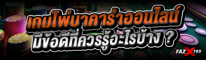 เกมไพ่บาคาร่าออนไลน์ มีข้อดีที่ควรรู้อะไรบ้าง ?