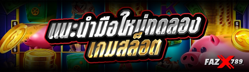 แนะนำมือใหม่ทดลองเกมสล็อต