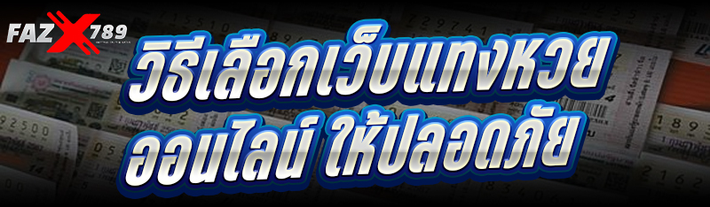 วิธีเลือก เว็บแทงหวยออนไลน์ ให้ปลอดภัย