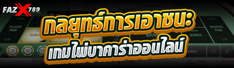 กลยุทธ์การเอาชนะเกมไพ่บาคาร่าออนไลน์