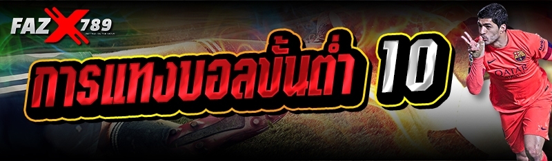แทงบอลออนไลน์ขั้นต่ำ 10