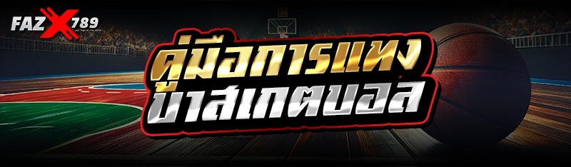 คู่มือการแทงบาสเกตบอล