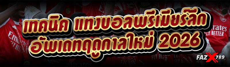 เทคนิค แทงบอลพรีเมียร์ลีก อัพเดทฤดูกาลใหม่ 2026