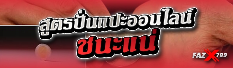 สูตรปั่นแปะออนไลน์ ชนะแน่