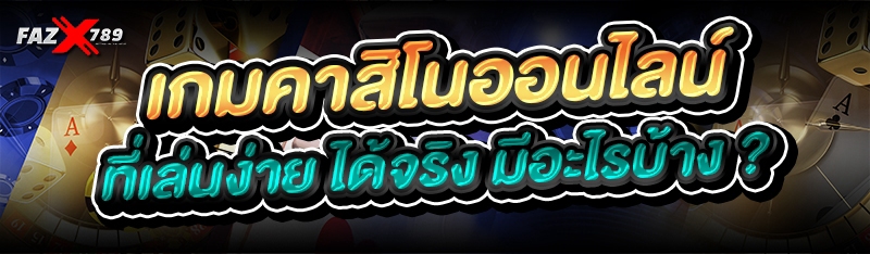 เกมคาสิโนออนไลน์ ที่เล่นง่าย ได้จริง มีอะไรบ้าง ?