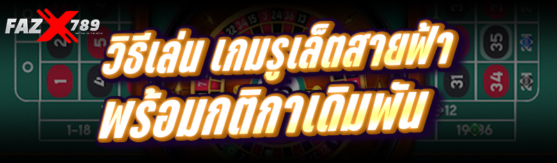 วิธีเล่น เกมรูเล็ตสายฟ้า พร้อมกติกาเดิมพัน