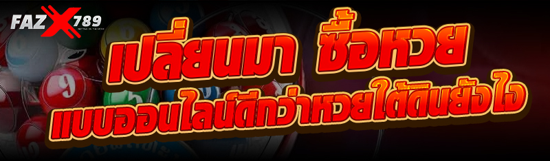 เปลี่ยนมา ซื้อหวย แบบออนไลน์ดีกว่าหวยใต้ดินยังไง
