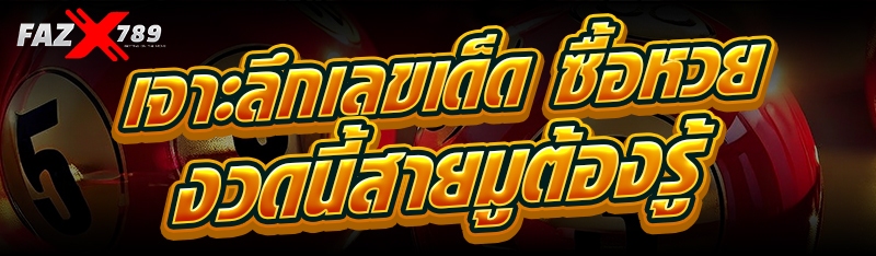 เจาะลึกเลขเด็ด ซื้อหวย งวดนี้สายมูต้องรู้