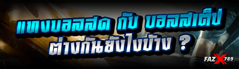 แทงบอลสด กับ บอลสเต็ป ต่างกันยังไงบ้าง ?