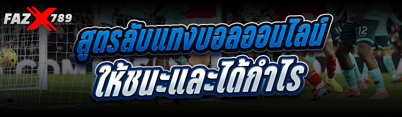 สูตรลับแทงบอลออนไลน์ ให้ชนะและได้กำไร