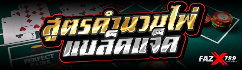 สูตรคำนวนไพ่แบล็คแจ็ค