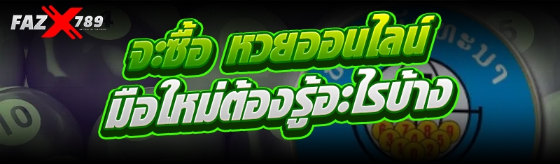 จะซื้อหวยออนไลน์ มือใหม่ต้องรู้อะไรบ้าง