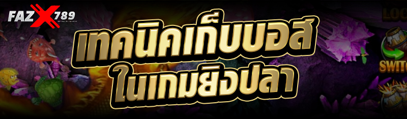 เทคนิคเก็บบอสในเกมยิงปลา