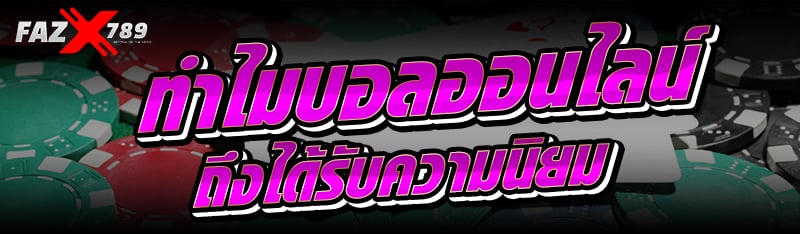 ทำไม บอลออนไลน์ ถึงได้รับความนิยม