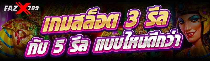 เกมสล็อต 3 รีล กับ 5 รีล แบบไหนดีกว่า