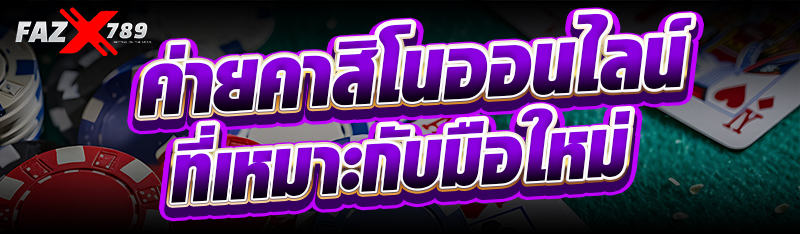 ค่ายคาสิโนออนไลน์ที่เหมาะกับมือใหม่