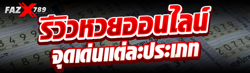 รีวิวหวยออนไลน์ จุดเด่นแต่ละประเภท