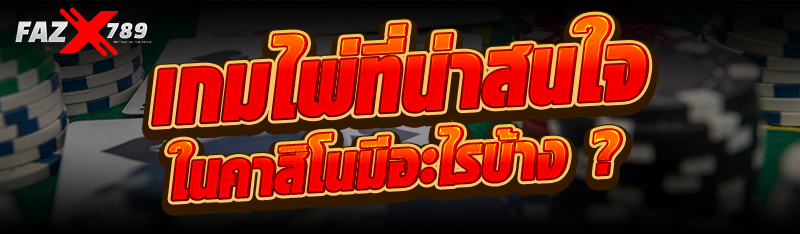 เกมไพ่ที่น่าสนใจในคาสิโนมีอะไรบ้าง ?