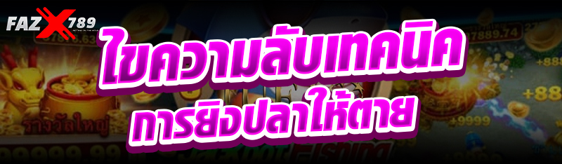 ไขความลับเทคนิคการยิงปลาให้ตาย