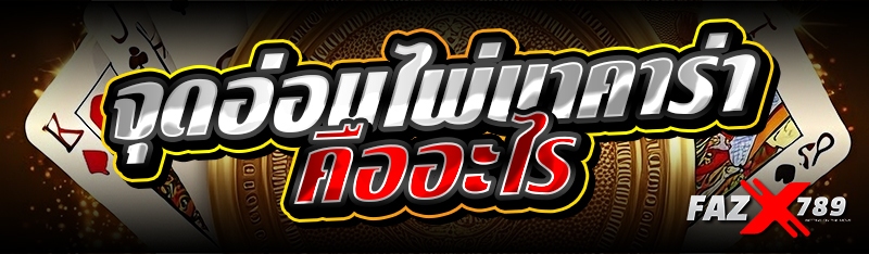จุดอ่อนไพ่บาคาร่า คืออะไร